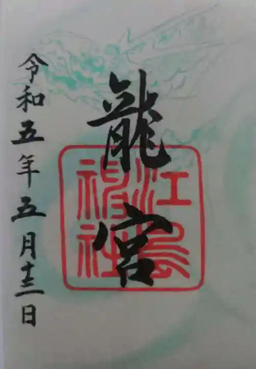 江島神社の御朱印