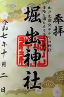 堀出神社の御朱印