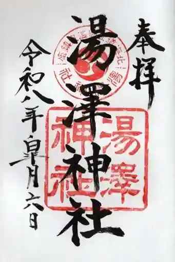 湯澤神社の御朱印
