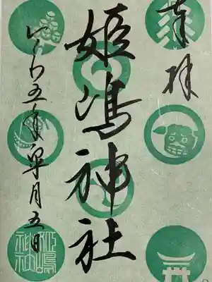 姫嶋神社(大阪府)