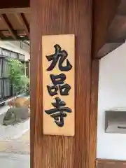 九品寺(京都府)