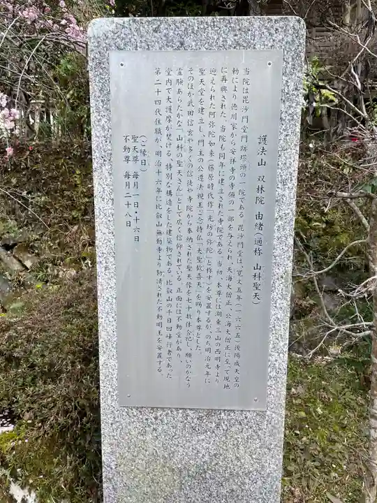 山科聖天 雙林院(双林院) (京都府)