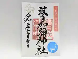 日本唯一香辛料の神 波自加彌神社の御朱印 2020年12月01日(火)〜(2020年11月24日(火) 09時10分31秒投稿)