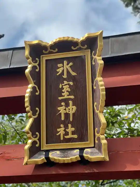 氷室神社(奈良県)