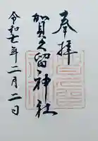 賀久留神社(静岡県)