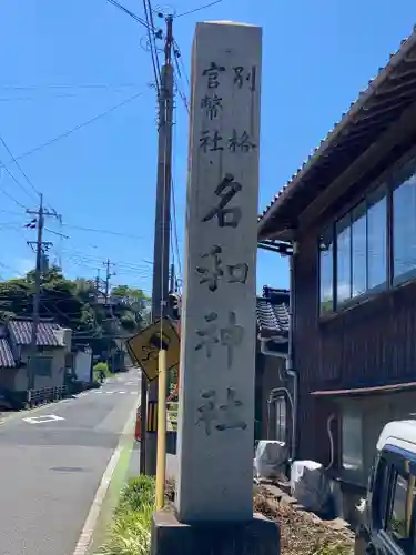 名和神社(鳥取県)