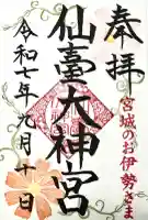 仙台大神宮の御朱印