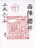 首途八幡宮の御朱印