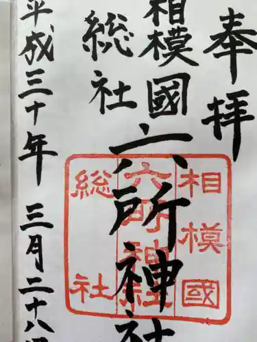 相模国総社六所神社の御朱印