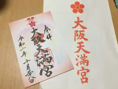 大阪天満宮の御朱印