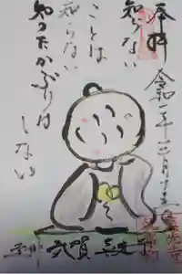 真光寺の御朱印