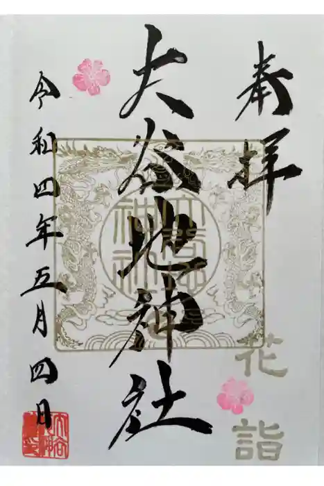 大谷地神社の御朱印