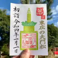 紅葉八幡宮の御朱印