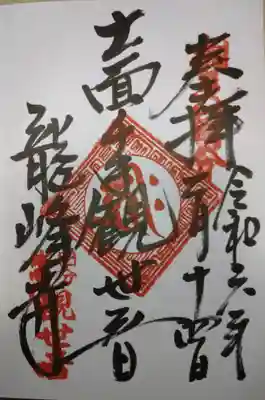 龍峰寺(神奈川県)