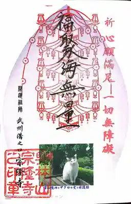 宗隆寺の御朱印