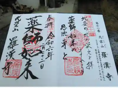 羅漢寺の御朱印