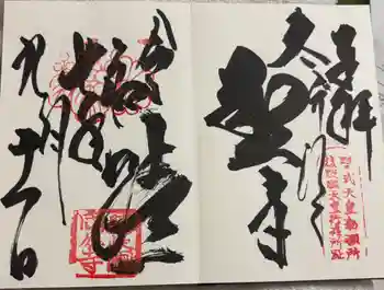 隠岐國分寺の御朱印 2025年09月