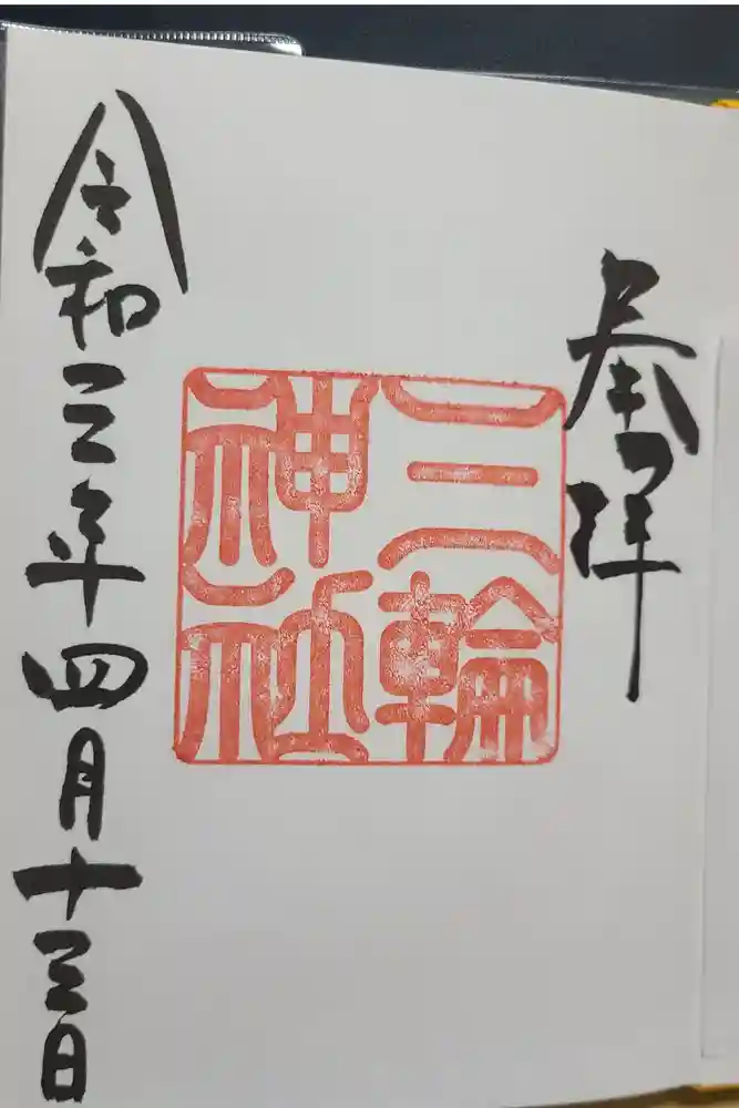 三輪神社の御朱印