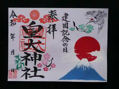 皇大神社の御朱印