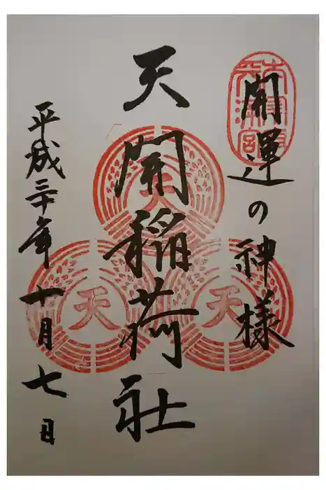 天開稲荷社の御朱印