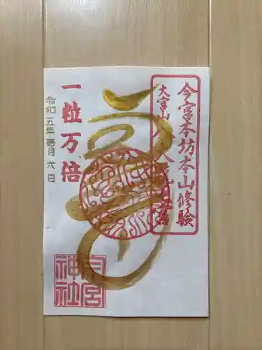 秩父今宮神社の御朱印