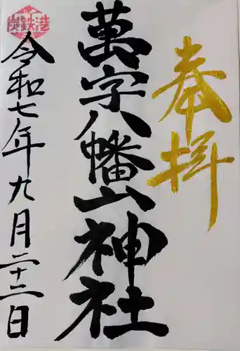 万字山神社の御朱印