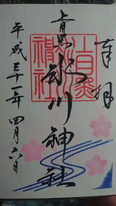 上目黒氷川神社の御朱印