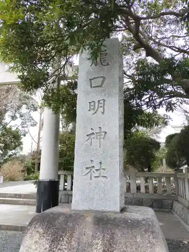 龍口明神社(神奈川県)