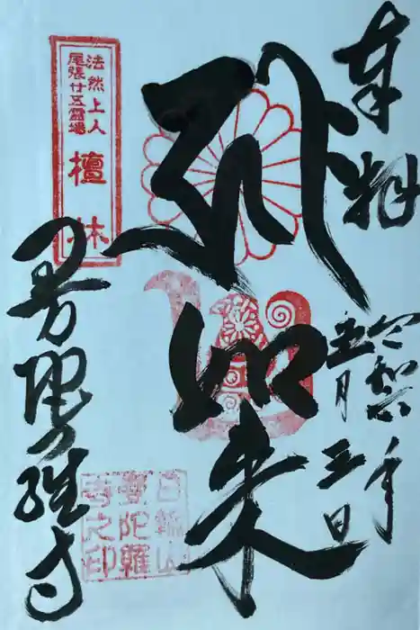 曼陀羅寺の御朱印