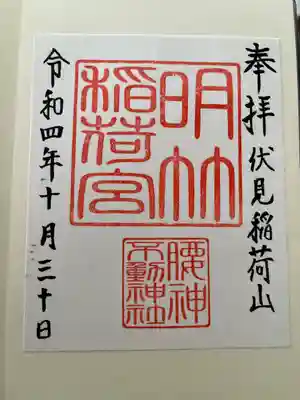 明竹稲荷宮　腰神不動神社の御朱印