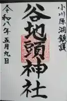 谷地頭神社の御朱印