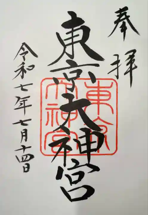 東京大神宮(東京都)