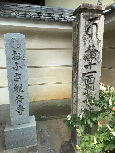 おふさ観音（観音寺）(奈良県)