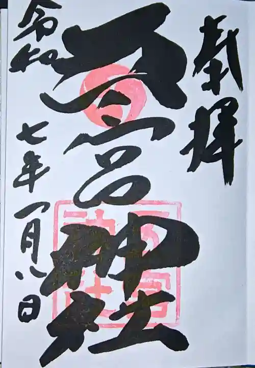 五宮神社の御朱印