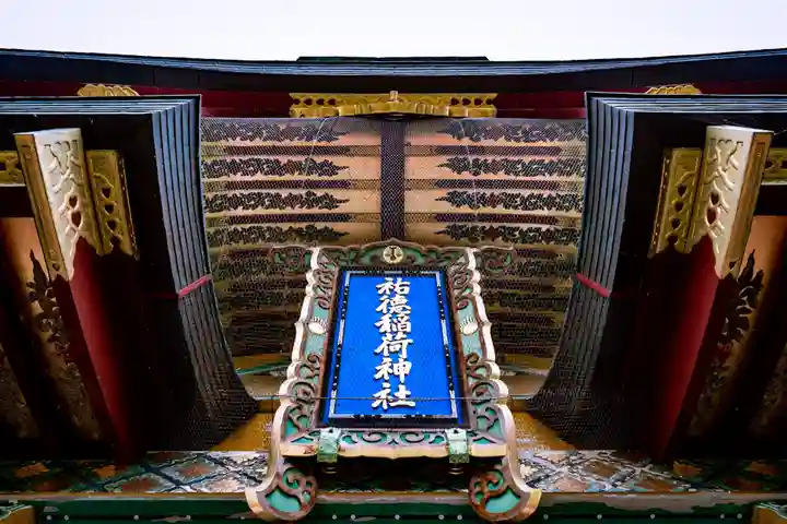 祐徳稲荷神社の山門・神門