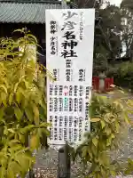 少彦名神社の{uncategorized: "未分類", other: "その他", undefined: "問題あり", building: "その他建物", grave: "お墓", sacred_gate: "鳥居", guardian: "狛犬", statue: "像", buddha: "仏像", history: "歴史", nature: "自然", garden: "庭園", animal: "動物", pagoda: "塔", temizu: "手水舎", mountain_gate: "山門・神門", sanctuary: "本殿・本堂", subordinate: "末社・摂社", art: "芸術", scenery: "景色", jizo: "地蔵", ema: "絵馬", goshuin: "御朱印", omikuji: "おみくじ", items: "授与品その他", amulet: "お守り", goshuincho: "御朱印帳", eats: "食事", festival: "お祭り", votive_dance: "神楽", shichigosan: "七五三参", wedding: "結婚式", experience: "体験その他", initially: "初詣", around: "周辺", anti_infection: "感染症対策"}