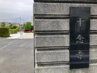十念寺の{uncategorized: "未分類", other: "その他", undefined: "問題あり", building: "その他建物", grave: "お墓", sacred_gate: "鳥居", guardian: "狛犬", statue: "像", buddha: "仏像", history: "歴史", nature: "自然", garden: "庭園", animal: "動物", pagoda: "塔", temizu: "手水舎", mountain_gate: "山門・神門", sanctuary: "本殿・本堂", subordinate: "末社・摂社", art: "芸術", scenery: "景色", jizo: "地蔵", ema: "絵馬", goshuin: "御朱印", omikuji: "おみくじ", items: "授与品その他", amulet: "お守り", goshuincho: "御朱印帳", eats: "食事", festival: "お祭り", votive_dance: "神楽", shichigosan: "七五三参", wedding: "結婚式", experience: "体験その他", initially: "初詣", around: "周辺", anti_infection: "感染症対策"}