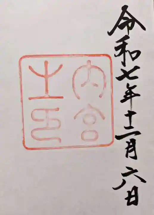 伊勢神宮内宮(皇大神宮)の御朱印