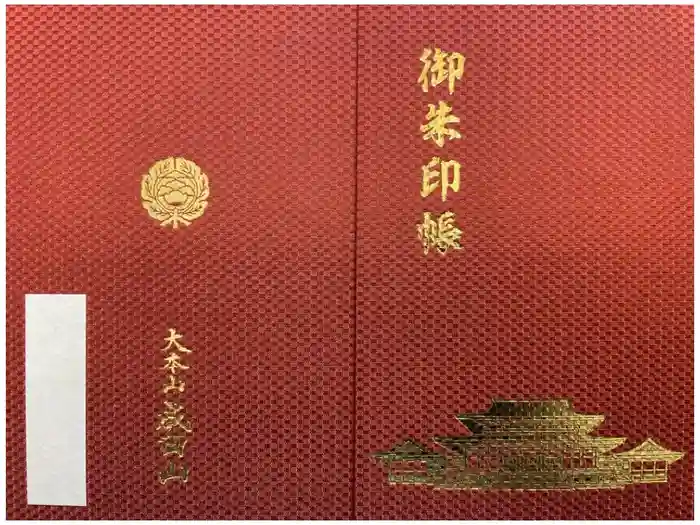 成田山新勝寺の御朱印帳