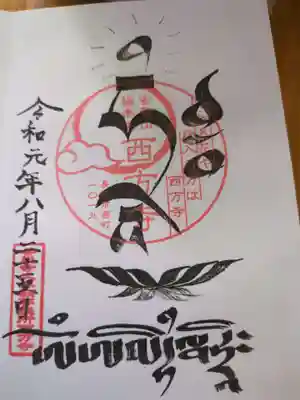 西方寺(長野県)