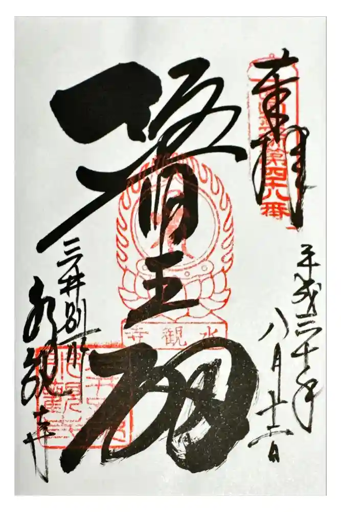 水観寺の御朱印