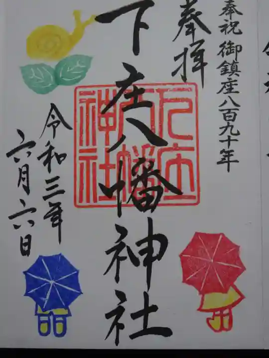 下庄八幡神社の御朱印