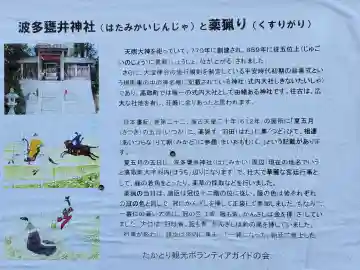 波多甕井神社の{uncategorized: "未分類", other: "その他", undefined: "問題あり", building: "その他建物", grave: "お墓", sacred_gate: "鳥居", guardian: "狛犬", statue: "像", buddha: "仏像", history: "歴史", nature: "自然", garden: "庭園", animal: "動物", pagoda: "塔", temizu: "手水舎", mountain_gate: "山門・神門", sanctuary: "本殿・本堂", subordinate: "末社・摂社", art: "芸術", scenery: "景色", jizo: "地蔵", ema: "絵馬", goshuin: "御朱印", omikuji: "おみくじ", items: "授与品その他", amulet: "お守り", goshuincho: "御朱印帳", eats: "食事", festival: "お祭り", votive_dance: "神楽", shichigosan: "七五三参", wedding: "結婚式", experience: "体験その他", initially: "初詣", around: "周辺", anti_infection: "感染症対策"}