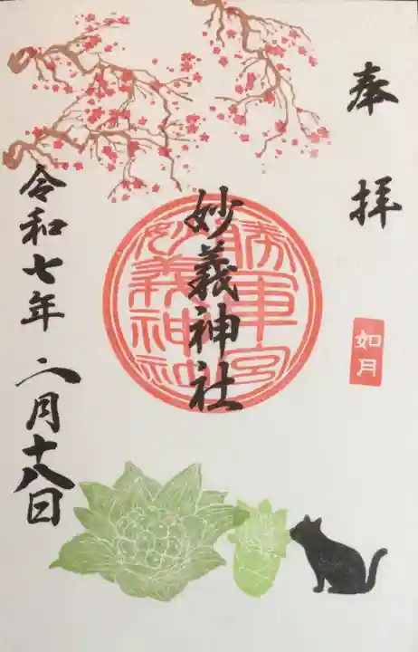 駒込妙義神社の御朱印