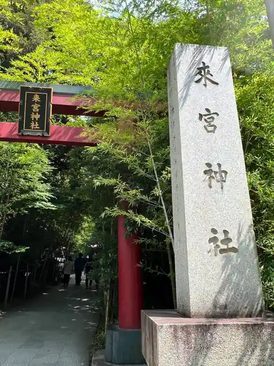 來宮神社(静岡県)