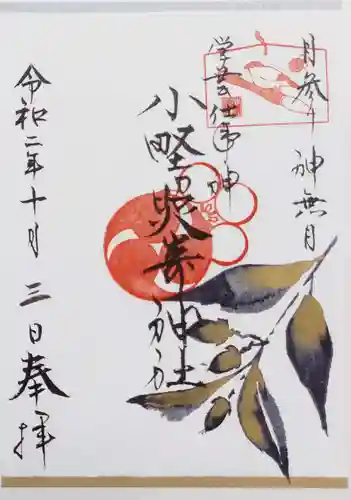 小野照崎神社の御朱印