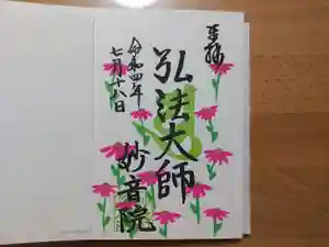 安房高野山妙音院の御朱印 2022年08月01日(月)〜(2022年07月24日(日) 23時08分36秒投稿)