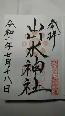 出水神社の御朱印