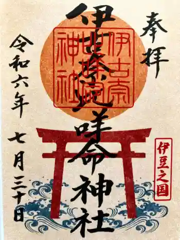 伊古奈比咩命神社の御朱印 2024年07月