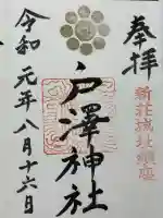 戸澤神社(山形県)